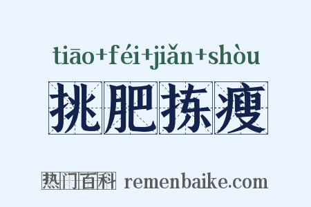 挑肥拣瘦是什么意思的图片